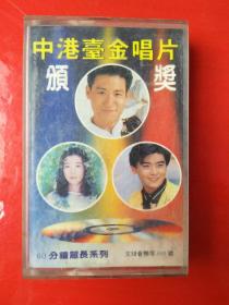 磁带:中港台金唱片颁奖