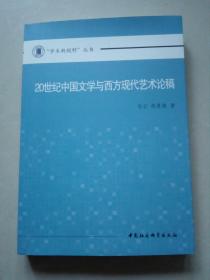 20世纪中国文学与西方现代艺术论稿