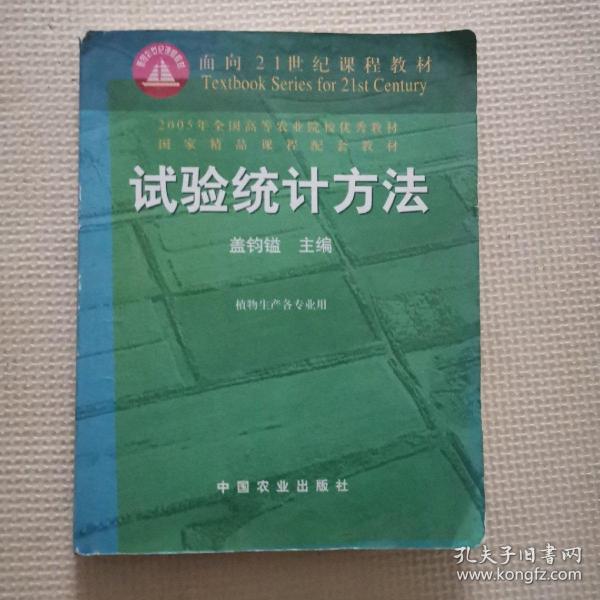 试验统计方法（田间试验和统计方法重编版植物生产各专业用）/面向21世纪课程教材