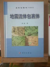 流体包裹体专著系列：地震流体包裹体