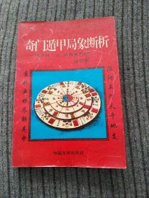 奇门遁甲局象断析 阴阳遁1080局格象注解