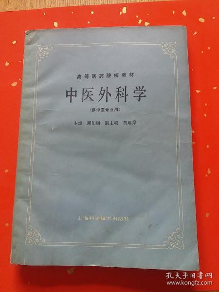 中医外科学1986年版
