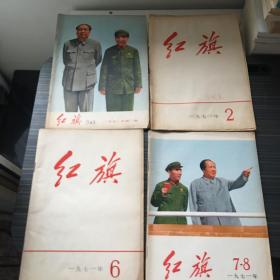 红旗 老杂志期刊 1971年第1、2、6、78期 4本 【9.13事件前九个月出版 林彪和主席合影 】有整页主席语录 详看目录