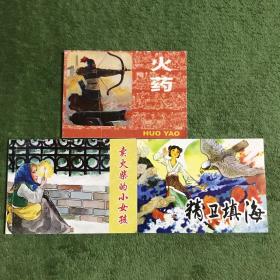 北京小学生连环画：卖火柴的小女孩、火药、精卫填海（3册合售）