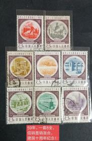 邮票 8枚一套59年，信销盖销混合，建国十周年纪念
