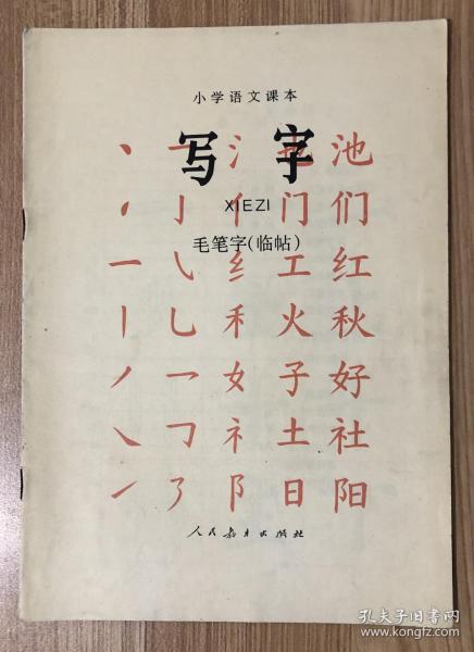 小学语文课本：写字（毛笔字 临帖）7107003887