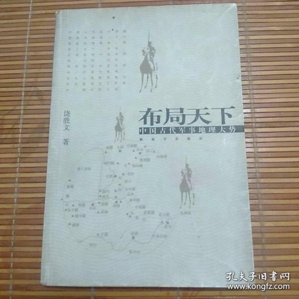 布局天下：中国古代军事地理大势