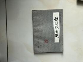 中国烹饪古籍丛书   饮馔服食牋