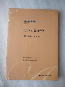 行业自治研究 9787520324380 中国社会科学出版社