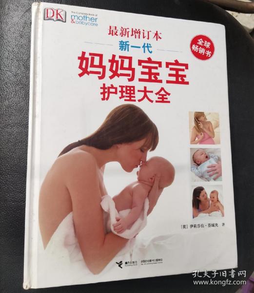 新一代妈妈宝宝护理大全