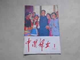 中国妇女1978年第1期 复刊号