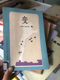 变 二十世纪外国文学丛书