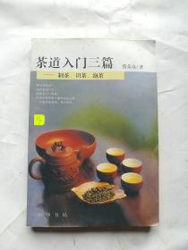 茶道入门三篇