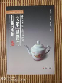 《文革藏品与什锦杂项》