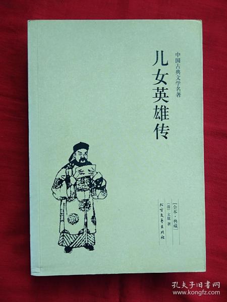 中国古典文学名著：儿女英雄传（足本·典藏）