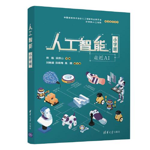 人工智能(小学版）