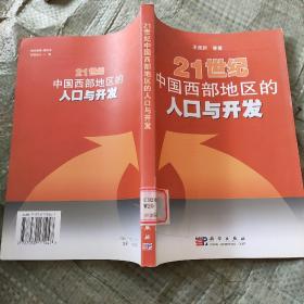 21世纪中国西部地区的人口与开发