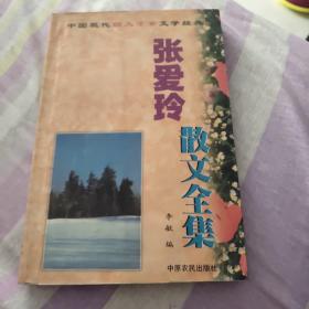 张爱玲散文全集。