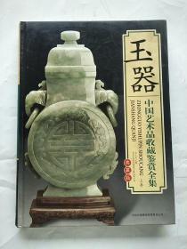 玉器 中国艺术品收藏鉴赏全集：典藏版 上