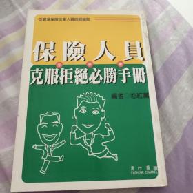 保险人员克服拒绝必胜手册。