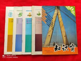 知识窗 1991.1、3~6期（双月刊 缺第2期）