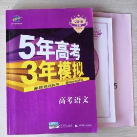 5年高考3年模拟 2018高考语文（B版 ）