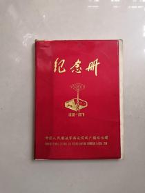 少见早期中国人民解放军福建前线广播电台赠纪念册（附台湾省地图及简介）