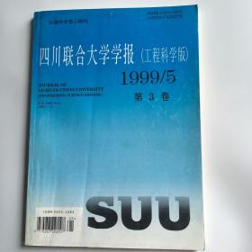 四川联合大学学报 （工程科学版）1999