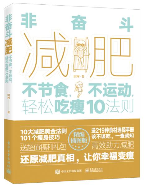 非奋斗减肥：不节食，不运动，轻松吃瘦10法则