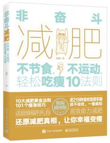 非奋斗减肥：不节食，不运动，轻松吃瘦10法则