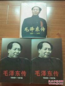 毛泽东传<1893_1949>     毛泽东传<1949_1976>  全3册合售