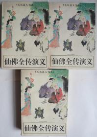 仙佛全传演绎  上中下册