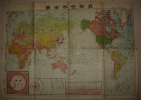 老地图 1943年 《最新世界全图》  发行限量20000份