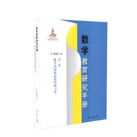 数学教育研究手册：第二册，数学内容和过程的教与学