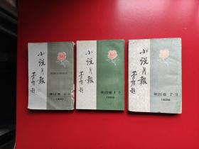 《小说月报》第12卷号外(矛盾主编1921)，第19卷1一3(郑振铎主编1928)，第20卷7一9(郑振铎主编1929)三册合售，1981年，1983年，1984年分别由书目出版社影印。