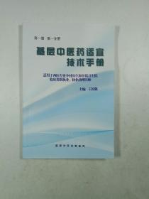 基层中医药适宜技术手册（第一册 第一分册）