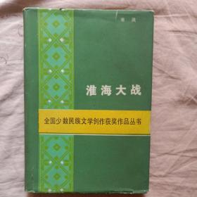 淮海大战