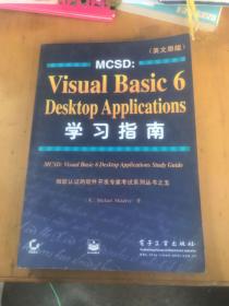MCSD:Visual Basic 6 Desktop Applications学习指南:英文原版