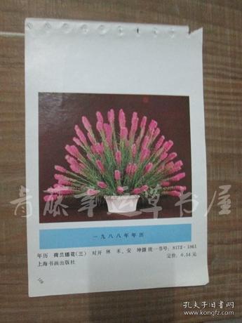 1988年年历缩样散页画一张：荷兰插花（三）林禾，安坤 摄