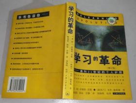 正版现货 学习的革命：通向21世纪的个人护照 7542612042（修订版）