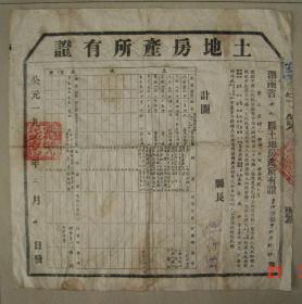 土地房产所有证 安化县 土地改革后核发 1953年  杨太清