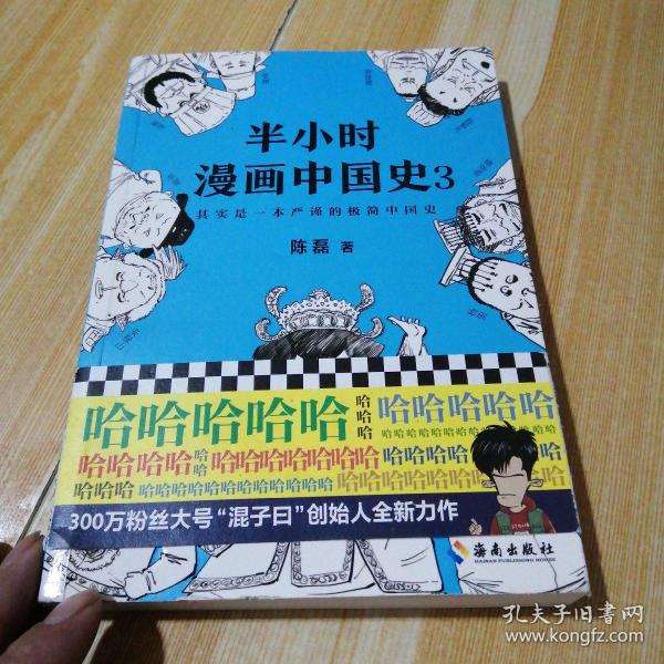 半小时漫画中国史3（《半小时漫画中国史》系列第3部，其实是一本严谨的极简中国史！）