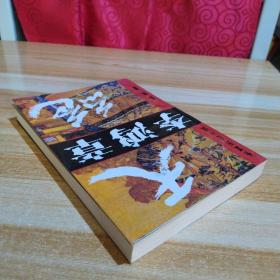 长篇历史小说李鸿章一一天绝