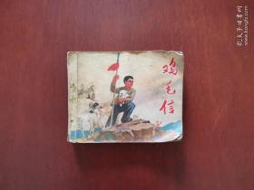 ** 连环画：鸡毛信 （1971年二版二印）