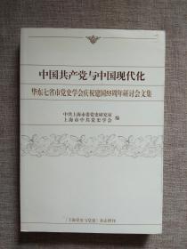 中国共产党与中国现代化：华东七省市党史学会庆祝建国55周年研讨会文集