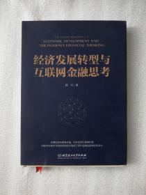 经济发展转型与互联网金融思考9787564081058