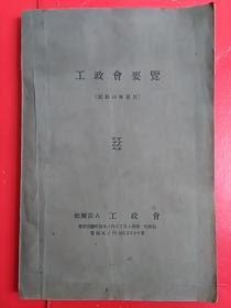 工政会要览    (1940年)   【内部印制非卖品】