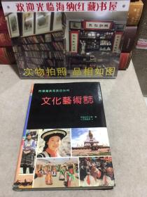 阿坝藏族羌族自治州文化艺术志