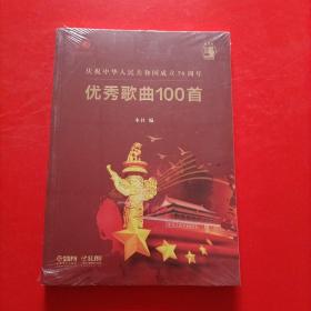 庆祝中华人民共和国成立70周年优秀歌曲100首 未拆封