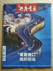 《浙江共产党员》6/2020